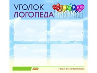 Стенд "Уголок логопеда" (80х75 сантиметров, 4 кармана, алюминиевый профиль) - fgospostavki.ru - Ростов-на-Дону