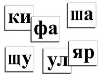 Касса слогов демонстрационная (ламинированная, с магнитным креплением) - fgospostavki.ru - Ростов-на-Дону