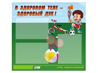Стенд "В здоровом теле - здоровый дух"  (75х70 сантиметров, 3 кармана, алюминиевый профиль) - fgospostavki.ru - Ростов-на-Дону
