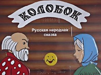 Пособие для слабовидящих детей - Сказка "Колобок" - fgospostavki.ru - Ростов-на-Дону