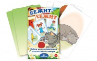 Комплект карточек "Бежит-лежит" - fgospostavki.ru - Ростов-на-Дону