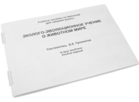 Пособие для слабовидящих - Эколого-эволюционное учение о животном мире - fgospostavki.ru - Ростов-на-Дону
