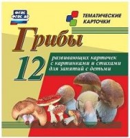Тематические карточки "Грибы" - fgospostavki.ru - Ростов-на-Дону