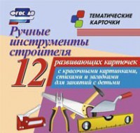 Тематические карточки "Ручные инструменты строителя" - fgospostavki.ru - Ростов-на-Дону