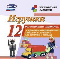 Тематические карточки "Игрушки" - fgospostavki.ru - Ростов-на-Дону