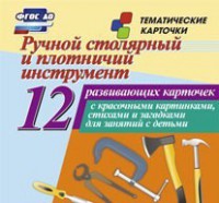 Тематические карточки "Ручной столярный и плотничий инструмент" - fgospostavki.ru - Ростов-на-Дону
