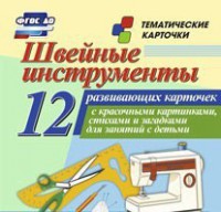 Тематические карточки "Швейные инструменты" - fgospostavki.ru - Ростов-на-Дону
