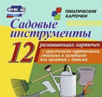 Тематические карточки "Садовые инструменты" - fgospostavki.ru - Ростов-на-Дону
