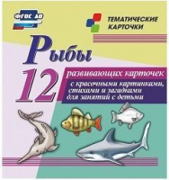 Тематические карточки "Рыбы" - fgospostavki.ru - Ростов-на-Дону