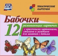 Тематические карточки "Бабочки" - fgospostavki.ru - Ростов-на-Дону