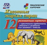 Тематические карточки "Животные жарких стран" - fgospostavki.ru - Ростов-на-Дону