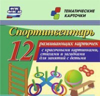Тематические карточки "Спортинвентарь" - fgospostavki.ru - Ростов-на-Дону