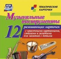 Тематические карточки "Музыкальные инструменты" - fgospostavki.ru - Ростов-на-Дону