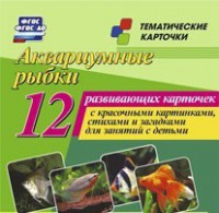Тематические карточки "Аквариумные рыбки" - fgospostavki.ru - Ростов-на-Дону