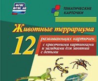 Тематические карточки "Животные террариума" - fgospostavki.ru - Ростов-на-Дону