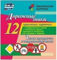 Тематические карточки "Дорожные знаки" (вариант 1) - fgospostavki.ru - Ростов-на-Дону