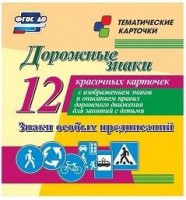 Тематические карточки "Дорожные знаки" (вариант 2) - fgospostavki.ru - Ростов-на-Дону