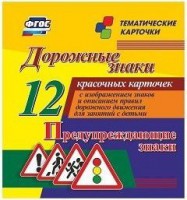 Тематические карточки "Дорожные знаки" (вариант 3) - fgospostavki.ru - Ростов-на-Дону