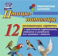 Тематические карточки "Птицы-питомцы" - fgospostavki.ru - Ростов-на-Дону