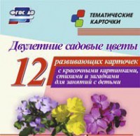 Тематические карточки "Двулетние садовые цветы" - fgospostavki.ru - Ростов-на-Дону