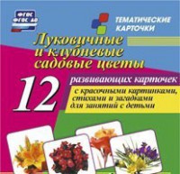 Тематические карточки "Луковичные и клубневые садовые цветы" - fgospostavki.ru - Ростов-на-Дону