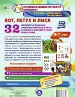 Сюжетно-игровые карты "Кот, Петух и Лиса" - fgospostavki.ru - Ростов-на-Дону