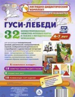 Сюжетно-игровые карты "Гуси-лебеди" - fgospostavki.ru - Ростов-на-Дону