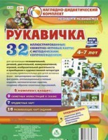 Сюжетно-игровые карты "Рукавичка" - fgospostavki.ru - Ростов-на-Дону