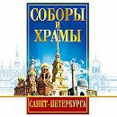 DVD "Соборы и храмы Санкт-Петербурга" - fgospostavki.ru - Ростов-на-Дону