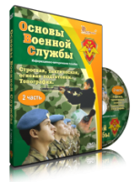 DVD "Информационно-методическое пособие "Основы Военной Службы" - fgospostavki.ru - Ростов-на-Дону