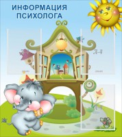 Стенд "Информация психолога" - fgospostavki.ru - Ростов-на-Дону