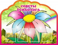 Стенд "Советы психолога" Вариант 4 - fgospostavki.ru - Ростов-на-Дону