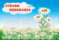 Стенд "Уголок психолога" Вариант 2 - fgospostavki.ru - Ростов-на-Дону