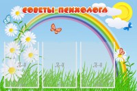 Стенд "Советы психолога" Вариант 2 - fgospostavki.ru - Ростов-на-Дону