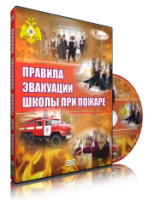 DVD «Эвакуация школы при пожаре» - fgospostavki.ru - Ростов-на-Дону