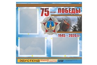 Стенд информационный Эдустенд "75-летие Победы" (75х70, 3 кармана) - fgospostavki.ru - Ростов-на-Дону