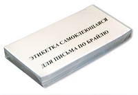 Набор этикеток для письма по Брайлю - fgospostavki.ru - Ростов-на-Дону