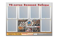 Стенд информационный Эдустенд "75-летие Победы" (80х110, 6 карманов) - fgospostavki.ru - Ростов-на-Дону
