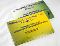 Пособие для слабовидящих детей - Рельефно-графическая грамота для слепых детей дошкольного и младшего школьного возраста - fgospostavki.ru - Ростов-на-Дону