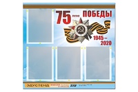 Стенд информационный Эдустенд"75-летие Победы" (80х75, 4 карманов) - fgospostavki.ru - Ростов-на-Дону