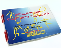 Пособие для слабовидящих детей - Приключение сказочного человечка - fgospostavki.ru - Ростов-на-Дону