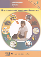 Методическое пособие. Программируемый мини-робот "Умная пчела" - fgospostavki.ru - Ростов-на-Дону