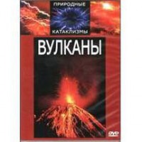 DVD "Вулканы" - fgospostavki.ru - Ростов-на-Дону