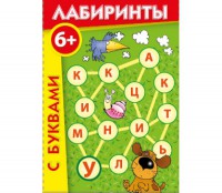 Лабиринты с буквами - fgospostavki.ru - Ростов-на-Дону