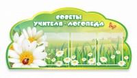 Стенд "Советы логопеда" Вариант 2 - fgospostavki.ru - Ростов-на-Дону