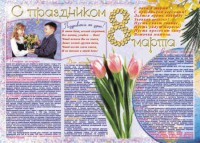 Стенгазета "8 марта" - fgospostavki.ru - Ростов-на-Дону