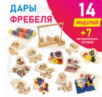 Игровой набор Дары Фребеля в мешочках 14 модулей с методическими пособиями 7 книг - fgospostavki.ru - Ростов-на-Дону