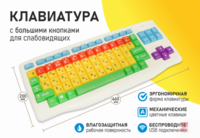 Клавиатура с большими кнопками для слабовидящих или с ДЦП - fgospostavki.ru - Ростов-на-Дону