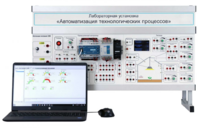Лабораторная установка «Автоматизация технологических процессов»  - fgospostavki.ru - Ростов-на-Дону