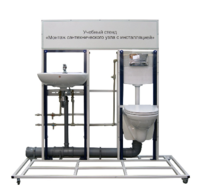 Учебный стенд «Монтаж сантехнического узла с инсталляцией» - fgospostavki.ru - Ростов-на-Дону